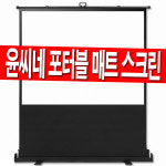 윤씨네 120인치 이동형 포터블 유압식 스크린 : 엠미디어클럽