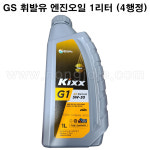 한누리팜마트/GS 휘발유 엔진오일 1리터 (4행정) : 한누리팜마트 농자재백화점