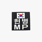 헌병 MP 완장 패치 검정 소 벨크로 찍찍이 와펜 군인 마크 : 꾸나와곰신