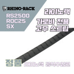 라이노랙 가로바 고무 스트립 _ Bar Rubber : 팩라인루프박스 공식판매점