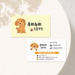 우리누리 애견샵 동물병원 펫샵 명함 200매 : 우더디자인