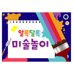 미술놀이현수막 어린이집 오감놀이현수막 물감 색칠 컬러데이 포토존 제작 14번 : 키즈나래디자인