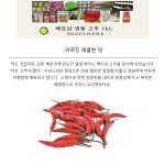 [J&J]  냉동(frozen) 베트남 고추 1 kg : 호아마이주식회사