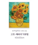 고흐 해바라기 화병 보석 비즈십자수 캔버스형 큐빅 공예 페인팅  40x50 : 펀즐