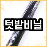 소포장 텃밭용 비닐 주말농장 100cm x 40m 멀칭 용품 : 흥농상사