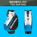 2021 테일러메이드 투어 스태프 백 / Tour Staff Bag / 투어백 : 더클럽하우스
