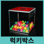 럭키박스,행운박스 체육용품,체육교구,학교체육,운동회,실버교구,워크숍,스포츠용품,트윈짐 : TWINGYM