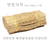 볏짚거적 1롤 60헤베(1mx60m) 종자발아성장 경사지보호 사면녹화 법면녹화 월동거적 : 조경자재 코리아