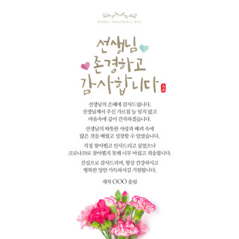 [바로제작] 스승의날 인사말 스승의날카네이션 스승의날문구 스승의날카드 스승의은혜 감사인사말 스승의날이벤트 카네이션 안부인사 5월15일...