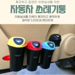 자동차 쓰레기통 (DOA0439) : 아르미몰