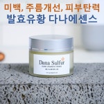 [S16유황 참좋은 세럼미스트]각질 열감 문제성피부 트러블 진정 자생 보습 첫구매전연락 : 발효유황화장품 굿지몰