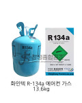 (무료배송) 동성화인텍 에어컨가스 13.6kg R-134a ,134 신냉매 가스 자동차용 : 장성종합공조