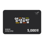 [얌샘김밥]  5천원권 : 스마일콘
