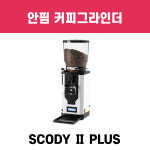 안핌 슈퍼카이마노 온디멘드 2 PLUS 자동그라인더 : Coffee Club JJ