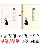 한글/한문 금강경 사경노트(가로쓰기) 2권 세트 : 붓다북 서점