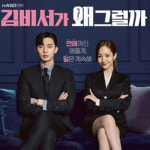 김비서가 왜 그럴까 OST [2CD] : 달나라레코드