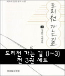 도리천 가는 길 (1~3) 전 3권 세트 : 붓다북 서점