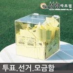 아크릴 응모함 소형 추첨함 구내식당 식권함 마트 투명 박스 주문제작가능 BO3 S : 성림아크릴