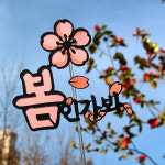 봄 케이크 토퍼 봄 여행토퍼 사진 촬영 생일 파티 이벤트 : 꿈달토퍼