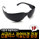 용접 선글라스 작업 산업용 눈보호 안경 _N : 생활용품 1번가