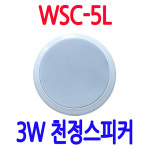 WSC-5L 매장 실링 소방스피커 방송용천정스피커 병원 식당스피커 : 성은전자