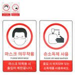 플로엠 표지판 200x300 마스크 의무착용 손소독제 사용 감염병 예방 수칙 안내 판 사인 입구 문 스티커 : 아이탑몰