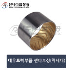 대우트럭부품 센타부싱(차세대)/라임정공 : 라임정공
