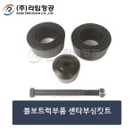 볼보트럭부품 센타부싱킷트/라임정공 : 라임정공