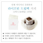 라이프빈 드립백 커피 1box(10개입) 대구원두 : 라이프빈