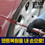 자동차 셀프 덴트 복원 공구 - 덴트마스터 키트 : 덴트마스터