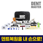 자동차 셀프 덴트 복원 공구 - 덴트마스터 키트 : 덴트마스터