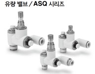한국SMC(주) 에어 세이빙밸브/유량밸브 ASQ530F-03-08S : 제이하이테크