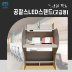 공잘스 독서실 책상 LED 스탠드 (고급형) : 유진인텍