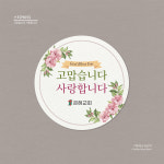 스티커_055_고맙습니다 사랑합니다(원형)(100매 500매 1000매) : 이른비와 늦은비