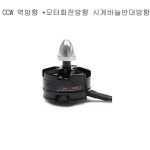 #13258 2204 2300KV Brushless Motor CW 1pcs with adapter-정방향 : 용산알씨