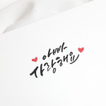 어버이날 카네이션 캘리그라피 액자 주문제작 (캘리그라피용돈봉투 포함) : 소하담다