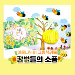 그림책 미술놀이 - 꿀벌들의 소풍 : 아트나누미