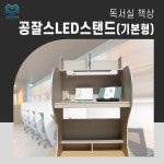 공잘스독서실책상 LED스텐드(기본형) : 유진인텍