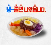 보영만두 냉쫄면 2인분 밀키트 시원한 물쫄면 : 보영온라인공식몰