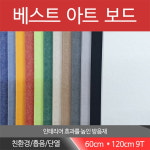 아트보드 600 x 1200 X 9T 흡음재 방음재  셀프시공 DIY 방음자재 : 베스트방음