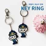 포돌이 포순이 으뜸 열쇠고리 기관 단체 선물증정품 : 햇볕드는 창