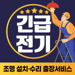 조명출장수리 조명설치기사 콘센트교체 수리 전기설비 LED등 : 보라전기