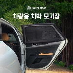 브리즈문 차박모기장 차량용 모기장 방충망 햇빛가리개 트렁크 뒷창용 S : BreezeMoon