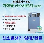 [보험적용] 의료용 가정용 산소발생기 임대/렌탈 비타옥시 510 : 가은메디케어