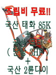 [ 디엠컴퍼니 ] 태화 85K 분무기 이륜다이 국산모터 조립 : The M Company