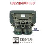 볼보 트럭 부품 EBS 모듈레이터 G3 화물차 대형차 카고 덤프 122036 : 다울상사