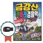 트로트USB 금강산 캬바레 경음악 100곡-라디오 노래칩 : 서음사