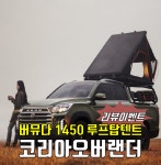 [무료장착] 버뮤다 1450 루프탑텐트(이시영 텐트) - 코리아오버랜더 지하주차장 출입가능한 루프탑텐트 : 에이스지프