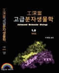 工深當 고급분자생물학(하권) : 로열산책