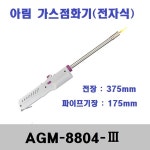 아림 AGM-8804-3 가스점화기 주방 업소 용 : 천사공구N